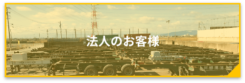 法人のお客様