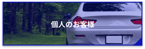 個人のお客様