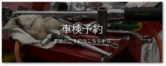 車検予約